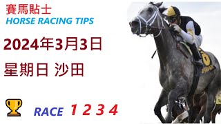 「賽馬貼士」🐴  2023 年 3 月 3 日 沙田🐴    香港賽馬貼士  HONG KONG HORSE RACING TIPS  🐴 RACE  1  2  3  4