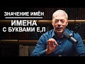 Значение имен | Звуки мудрости и интеллекта | Нумеролог Андрей Ткаленко