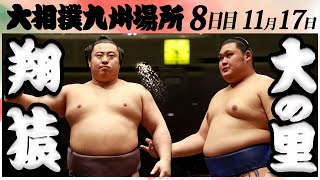 大相撲　翔猿ー大の里＜令和６年九州場所・８日目＞SUMO