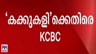 'മതമൈത്രിയെ ബാധിക്കുന്ന് ഏത് കാര്യവും നിരോധിക്കണമെന്ന് കെസിബിസി'|​|Kakkukali Drama | KCBC