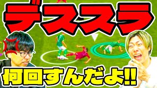 【デススラドッキリ】フィネスばっかしてるから削りまくってみた(笑)【eFootball 2025 アプリ / イーフト】