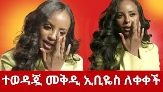 ታዋቂዋ የኢቢኤስ ድምቀት መቅዲ (Mekdes DEBESAY) ከዚህ በሁዋላ ኢቢኤስ ላይ አታገኙኝመ አለች😱