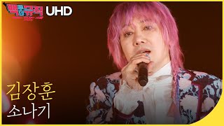 🎧김장훈 - 소나기 (4K) | 백투더뮤직 싱어롱