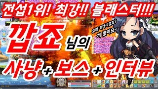 [한자]전섭1위!! LV250 만렙 블래스터 깝죠님의 사냥+보스+인터뷰[한자플스토리]