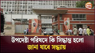 উপদেষ্টা পরিষদে কী সিদ্ধান্ত হলো, জানা যাবে সন্ধ্যায় | Dr Yunus | Interim Government | Channel 24