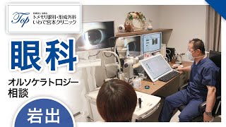 【岩出の眼科】オルソケラトロジーの相談はいわで宮本クリニック