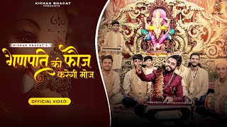 Ganesh Ji Special : गणपति की फौज करेगी मोज | Ganpati Ki Foj Karegi Moj | Kishan Bhagat | Devotional