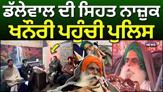 LIVE | Dallewal Health | ਡੱਲੇਵਾਲ ਦੀ ਸਿਹਤ ਨਾਜ਼ੁਕ, ਖਨੌਰੀ ਬਾਰਡਰ ਪਹੁੰਚੀ ਪੁਲਿਸ | Khanauri Border | Police