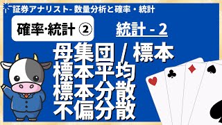 確率・統計②母集団〜不偏分散［証券アナリスト］