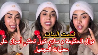 نوال الحكومة و ساري كول تحكي أسرار  على عمليات التجميل