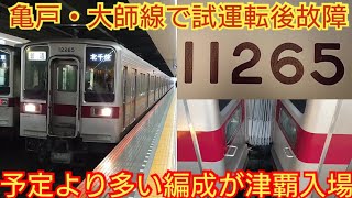 【10050型館林地区以外で使用?】東武10030系11265F 2両編成に謎の動き 11258F亀戸・大師線で試運転 11256F+11260F津覇入場で予定よりも多い編成がリニューアル予定