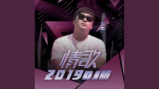 情歌2019（大禹版伴奏）