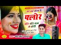 लो करो होड़ || NEW LETEST SONG - मत चट चट बोल री फ्लोवर धीरे-धीरे नाच ले छोरी || VEERSINGH BANOTA ||