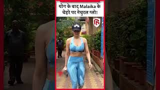 Yoga के बाद स्पॉट हुईं Malaika Arora #malaikaarora