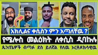 ፕሮቴስታንትዝም ብጣፋ ደስ ይለኛል ስል የነበረው ኦርቶዶክሳዊዉ ያላሰበ ገጥሞታል |MELOS | ተናገር እውነቱን | Elshaddai tube |ኤል ቃል tube