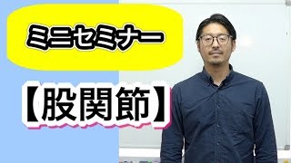 PLTミニセミナー：股関節疼痛の理学検査とテクニックを実践解説！