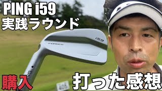 【最新アイアン】超話題！！　PING最新アイアン　i59実践ラウンド　PAR4ティーショットからすべてアイアンで打ちます。　2024年日本プロ開催、富士可児カントリー　志野コースブラックティー