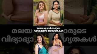 Education qualification of malayalam actress #shorts #malayalamactress #education #trending #viral