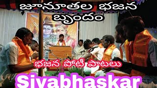 జునుతల భజన బృందం. భజన పోటీ. చక్కటి ప్రతిభ./sivabhaskar/chanal