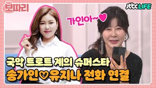 [보따리] 송~가인이어라~😆 국악 트로트 계의 슈퍼스타! 유지나와 송가인의 전화 연결📞｜하우스｜JTBC 210403 방송