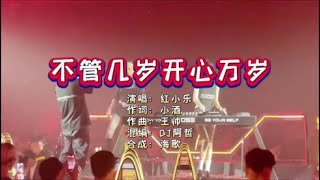 红小乐《不管几岁开心万岁》DJ阿哲版 KTV 导唱字幕 （备有伴奏视频）