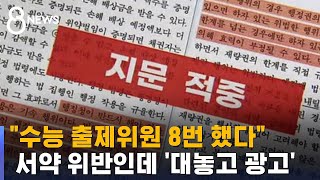 서약 위반인데…'수능 출제 경력' 앞세워 대놓고 영업 / SBS 8뉴스