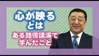 【体験を語る】吉田政彦・東松浦分教会長「心が映るとは～ある路傍講演で学んだこと」