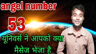 यूनिवर्स का खास मैसेज आपके लिए 53 angel number meaning in hindi