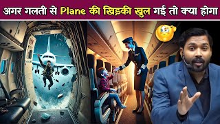 अगर Plane की खिड़की गलती से खुल जाए तो क्या होगा? Air Hostess इसे बच्चों की सीटों पर क्यों लगाती हैं