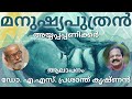 അയ്യപ്പപ്പണിക്കർ kavitha മനുഷ്യപുത്രൻ ആലാപനം ഡോ. എ.എസ് പ്രശാന്ത്കൃഷ്ണൻ