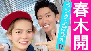 ☆★あのキャバ王こと春木開 様のセラミック治療〜‼️🤗☆★