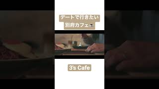 【3's Cafe】デートで行きたい別府カフェ☕️ #shorts