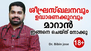 ശീഘ്രസ്ഖലനവും ഉദ്ധാരണക്കുറവും മാറാൻ | Dr Bibin Jose | Arogyam