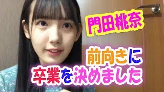 STU48　門田桃奈『前向きに卒業を決めました。』