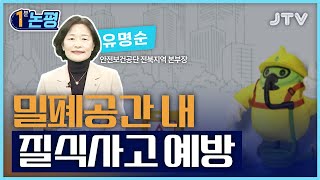 [1분 논평] 밀폐공간 내 질식사고 예방 - 유명순 안전보건공단 전북본부장