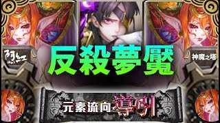 【神魔之塔】阿紅實況►『反殺姐反殺夢魘！』雙界王新配置！[ 八封夢魘 ]