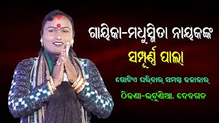 ମଧୁସ୍ମିତା ନାୟକଙ୍କ ସମ୍ପୂର୍ଣ୍ଣ ପାଲା || Full Pala By Gayika Madhusmita Nayak || ODIA PALA