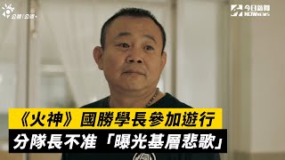 《火神》國勝學長參加遊行   分隊長不准「曝光基層悲歌」