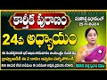 Ramaa Raavi : కార్తీక పురాణం 24వ అధ్యాయం | Ramaa Raavi #Karthikamasam |Karthika Puranam Day 24Story