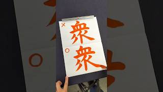 間違えやすい「衆」の正しい書き順 #shorts #漢字 #書道