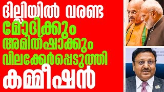 ദില്ലിയിൽ കാലുകുത്തരുത് മോദിക്കും അമിത്ഷാക്കും വിലക്ക് ഏർപ്പെടുത്തി കമ്മീഷൻ