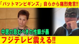 「バットマンビギンズ」自ら痛烈発言！中居の忌まわしき性癖暴露、フジテレビ震撼！