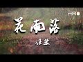 任然-花雨落『花落城中如你回眸 马蹄远去你的温柔』【动态歌词版】