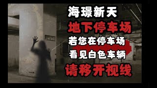 【规则怪谈】海璟新天地下停车场欢迎您——攻略篇