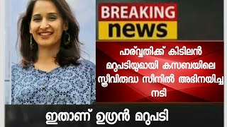 പാര്‍വ്വതിക്ക് കിടിലന്‍ മറുപടിയുമായി കസബയിലെ സ്ത്രീവിരുദ്ധ സീനില്‍ അഭിനയിച്ച നടി