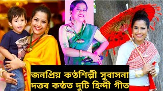 অসমৰ জনপ্ৰিয় কণ্ঠশিল্পী সুবাসনা দত্তৰ কন্ঠত শুনো আহক দুটা মনপৰশা হিন্দী গীত/হৃদয় শাত পৰি যোৱা কন্ঠ