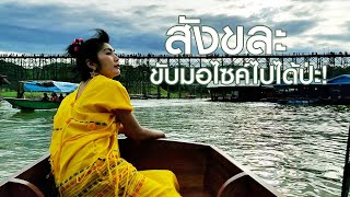 สังขละบุรี ขับมอไซค์ไปได้ป่ะ #สังขละบุรี #ที่เที่ยวกาญจนบุรี #สะพานข้ามแม่น้ำแคว #ต้นจามจุรียักษ์