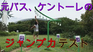 【元バスケ部の現長距離アスリート】ケントーレはどのくらい飛べるのか公園の器具でやってみた。ジャンプ力測定