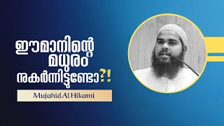 ഈമാനിന്റെ മധുരം നുകർന്നിട്ടുണ്ടോ?! | Mujahid Al Hikami Paravanna