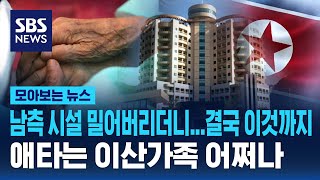 남측 시설 밀어버리더니...금강산 이산가족 면회소 철거 / SBS / 모아보는 뉴스